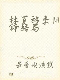 林夏移季川宋中铮结局