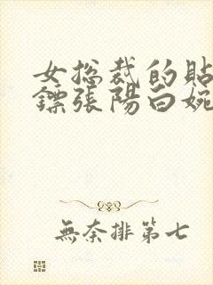 女总裁的贴身保镖张阳白婉情封面