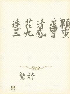 连花清瘟颗粒和三九感冒灵能一起吃吗