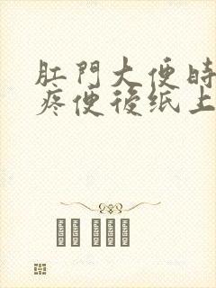 肛门大便时撕裂疼便后纸上有血