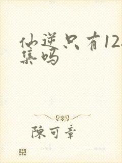 仙逆只有128集吗