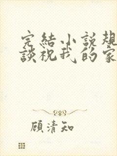 完结小说规则怪谈祝我的家人们忌日快乐