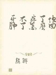 牙不疼了但是脸肿了怎么回事