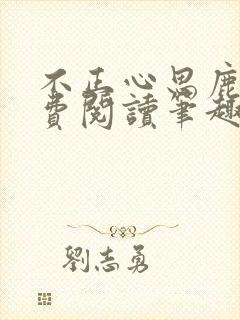 不正心思鹿豹免费阅读笔趣阁