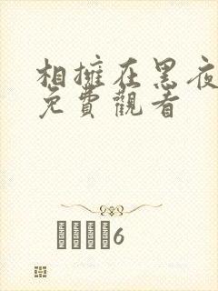 相拥在黑夜短剧免费观看