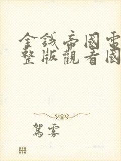 金钱帝国电影完整版观看国语