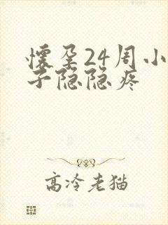 怀孕24周小肚子隐隐疼