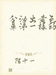 分泌出黄色像浓鼻涕一样的粘稠物