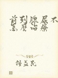 前列腺尿不出来怎么治疗封面