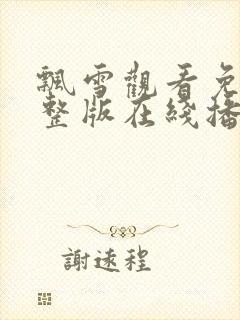 飘雪观看免费完整版在线播放高清视