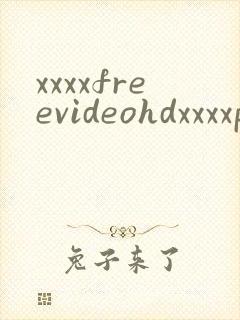 xxxxfreevideohdxxxxpics封面