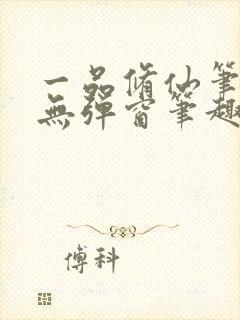 一品修仙笔趣阁无弹窗笔趣阁