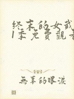 终末的女武神第1季免费观看封面