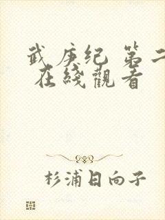 武庚纪 第二季 在线观看