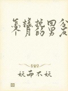 怎样挽回分手三个月的男友