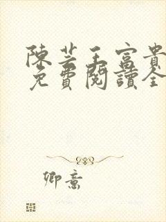 陈芸王富贵小说免费阅读全文