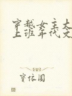 穿越女主大杂院上班年代文