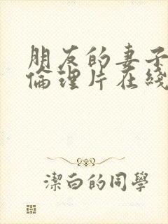 朋友的妻子交换伦理片在线观看封面