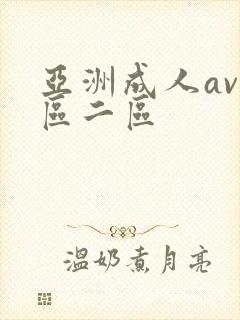 亚洲成人av1区二区封面