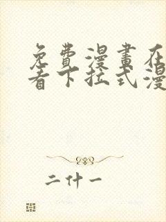 免费漫画在线观看下拉式漫画阅读