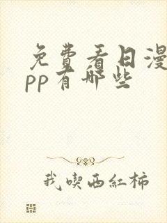 免费看日漫的app有哪些封面