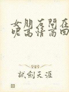 女朋友问在干嘛呢高情商回复封面