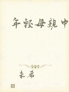 年轻母亲中字