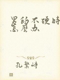 男的不硬时间短怎么办