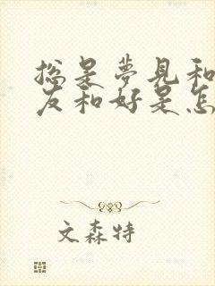 总是梦见和前女友和好是怎么回事