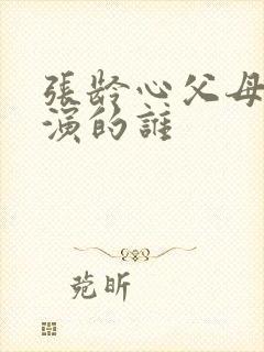 张龄心父母爱情演的谁