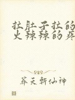 拉肚子拉的屁眼火辣辣的疼