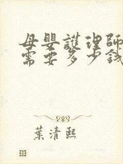 母婴护理师培训需要多少钱