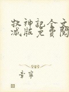 牧神记全文无删减版免费阅读