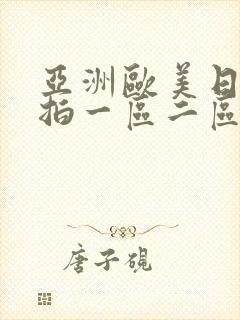 亚洲欧美日韩偷拍一区二区三区