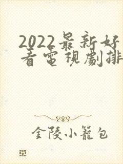 2022最新好看电视剧排行榜前十名