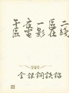 午夜一区二区三区电影在线观看