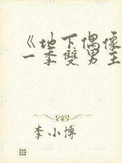 《地下偶像》第一季双男主