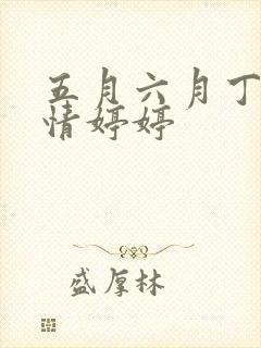 五月六月丁香激情婷婷