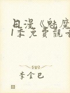 日漫《魅魔》第1季免费观看