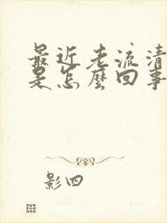 最近老流清鼻涕是怎么回事