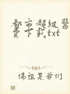 都市超级医圣免费下载txt