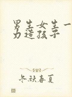 男生女生一起努力造孩子