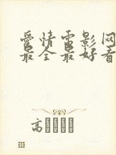 爱情电影网最新最全最好看的