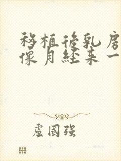 移植后乳房胀痛像月经来一样的痛