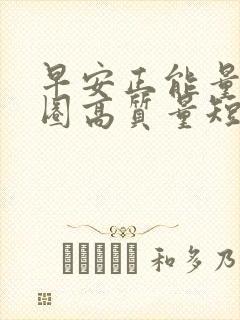 早安正能量朋友圈高质量短句