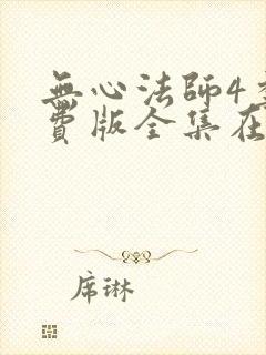 无心法师4季免费版全集在线观看