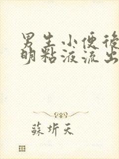 男生小便后有透明粘液流出是怎么回事