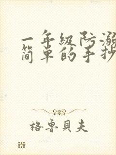 一年级防溺水最简单的手抄报