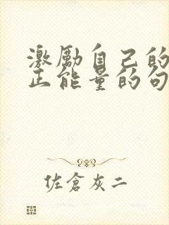 激励自己的话语正能量的句子