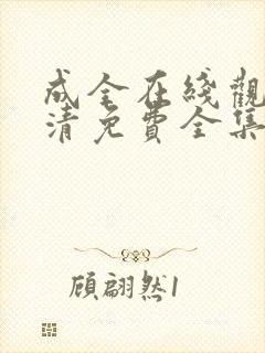 成全在线观看高清免费全集